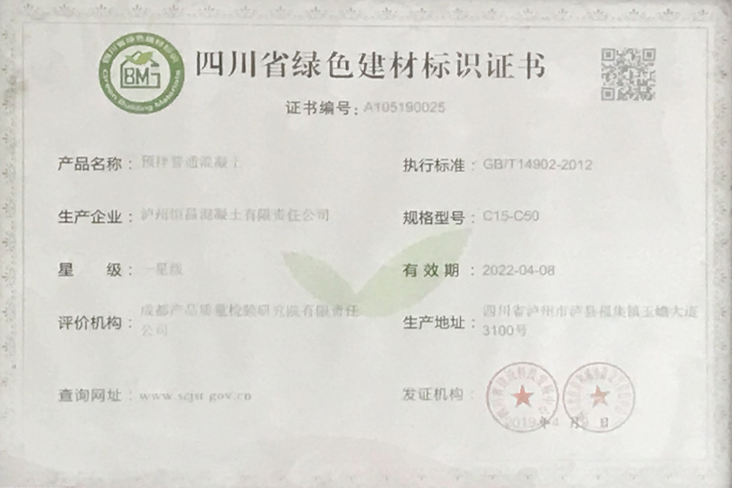四川省綠色建材標識證書